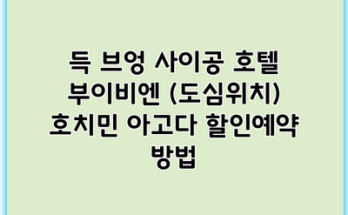 득 브엉 사이공 호텔 부이비엔 (도심위치) 호치민 아고다 할인예약 방법