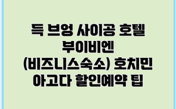 득 브엉 사이공 호텔 부이비엔 (비즈니스숙소) 호치민 아고다 할인예약 팁