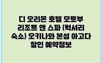 디 오리온 호텔 모토부 리조트 앤 스파 (럭셔리 숙소) 오키나와 본섬 아고다 할인 예약정보