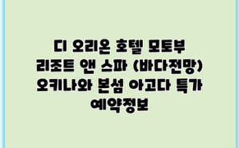 디 오리온 호텔 모토부 리조트 앤 스파 (바다전망) 오키나와 본섬 아고다 특가 예약정보