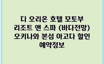 디 오리온 호텔 모토부 리조트 앤 스파 (바다전망) 오키나와 본섬 아고다 할인 예약정보