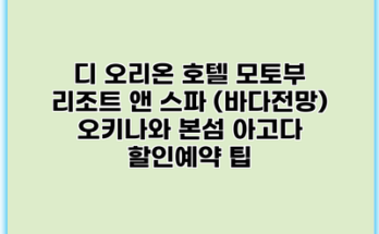 디 오리온 호텔 모토부 리조트 앤 스파 (바다전망) 오키나와 본섬 아고다 할인예약 팁