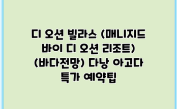 디 오션 빌라스 (매니지드 바이 디 오션 리조트) (바다전망) 다낭 아고다 특가 예약팁