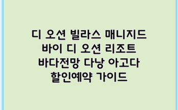 디 오션 빌라스 매니지드 바이 디 오션 리조트 바다전망 다낭 아고다 할인예약 가이드