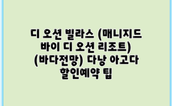 디 오션 빌라스 (매니지드 바이 디 오션 리조트) (바다전망) 다낭 아고다 할인예약 팁