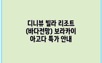 디니뷰 빌라 리조트 (바다전망) 보라카이 아고다 특가 안내