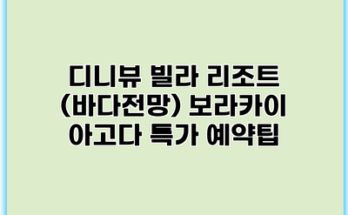 디니뷰 빌라 리조트 (바다전망) 보라카이 아고다 특가 예약팁