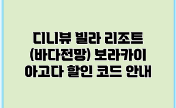 디니뷰 빌라 리조트 (바다전망) 보라카이 아고다 할인 코드 안내