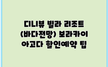디니뷰 빌라 리조트 (바다전망) 보라카이 아고다 할인예약 팁