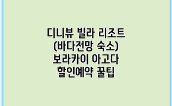 디니뷰 빌라 리조트 (바다전망 숙소) 보라카이 아고다 할인예약 꿀팁