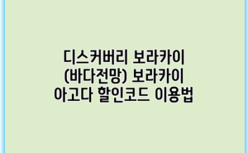 디스커버리 보라카이 (바다전망) 보라카이 아고다 할인코드 이용법
