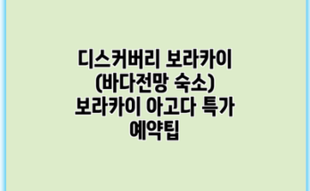디스커버리 보라카이 (바다전망 숙소) 보라카이 아고다 특가 예약팁