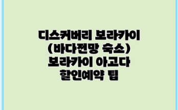 디스커버리 보라카이 (바다전망 숙소) 보라카이 아고다 할인예약 팁
