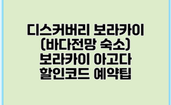 디스커버리 보라카이 (바다전망 숙소) 보라카이 아고다 할인코드 예약팁