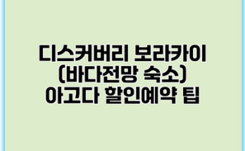 디스커버리 보라카이 (바다전망 숙소) 아고다 할인예약 팁