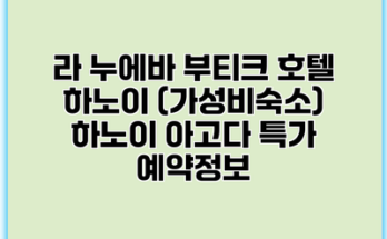 라 누에바 부티크 호텔 하노이 (가성비숙소) 하노이 아고다 특가 예약정보