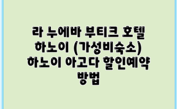 라 누에바 부티크 호텔 하노이 (가성비숙소) 하노이 아고다 할인예약 방법
