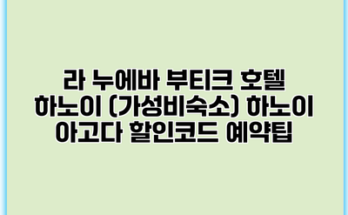 라 누에바 부티크 호텔 하노이 (가성비숙소) 하노이 아고다 할인코드 예약팁