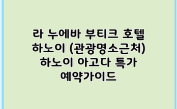 라 누에바 부티크 호텔 하노이 (관광명소근처) 하노이 아고다 특가 예약가이드