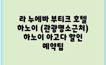 라 누에바 부티크 호텔 하노이 (관광명소근처) 하노이 아고다 할인 예약팁