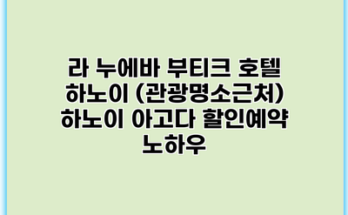 라 누에바 부티크 호텔 하노이 (관광명소근처) 하노이 아고다 할인예약 노하우