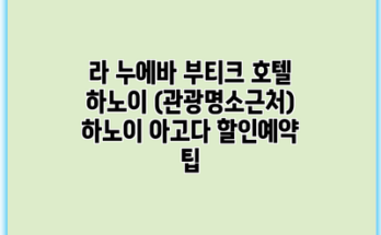 라 누에바 부티크 호텔 하노이 (관광명소근처) 하노이 아고다 할인예약 팁