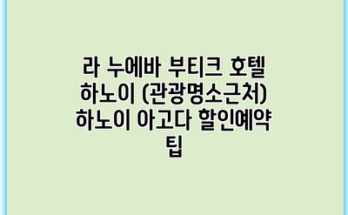 라 누에바 부티크 호텔 하노이 (관광명소근처) 하노이 아고다 할인예약 팁