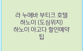 라 누에바 부티크 호텔 하노이 (도심위치) 하노이 아고다 할인예약 팁