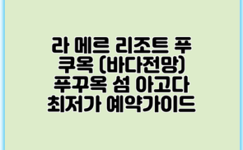 라 메르 리조트 푸 쿠옥 (바다전망) 푸꾸옥 섬 아고다 최저가 예약가이드