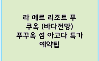라 메르 리조트 푸 쿠옥 (바다전망) 푸꾸옥 섬 아고다 특가 예약팁