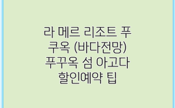 라 메르 리조트 푸 쿠옥 (바다전망) 푸꾸옥 섬 아고다 할인예약 팁
