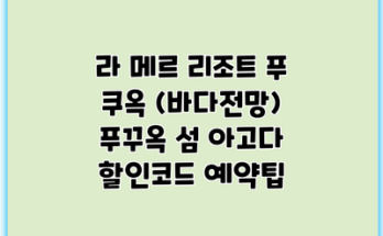 라 메르 리조트 푸 쿠옥 (바다전망) 푸꾸옥 섬 아고다 할인코드 예약팁