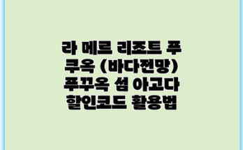 라 메르 리조트 푸 쿠옥 (바다전망) 푸꾸옥 섬 아고다 할인코드 활용법