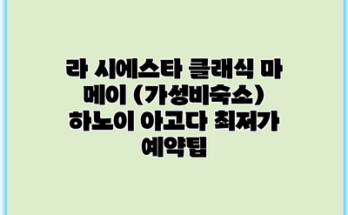 라 시에스타 클래식 마 메이 (가성비숙소) 하노이 아고다 최저가 예약팁