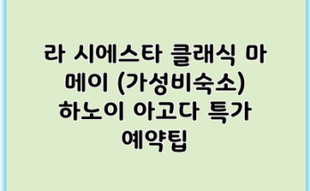 라 시에스타 클래식 마 메이 (가성비숙소) 하노이 아고다 특가 예약팁
