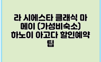 라 시에스타 클래식 마 메이 (가성비숙소) 하노이 아고다 할인예약 팁