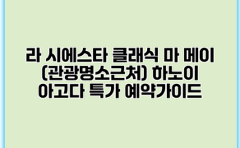 라 시에스타 클래식 마 메이 (관광명소근처) 하노이 아고다 특가 예약가이드