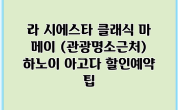 라 시에스타 클래식 마 메이 (관광명소근처) 하노이 아고다 할인예약 팁
