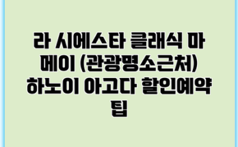 라 시에스타 클래식 마 메이 (관광명소근처) 하노이 아고다 할인예약 팁