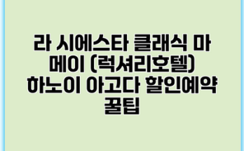 라 시에스타 클래식 마 메이 (럭셔리호텔) 하노이 아고다 할인예약 꿀팁