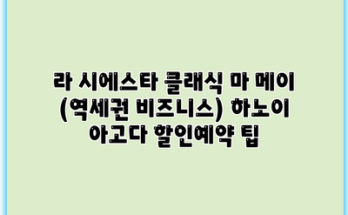 라 시에스타 클래식 마 메이 (역세권 비즈니스) 하노이 아고다 할인예약 팁