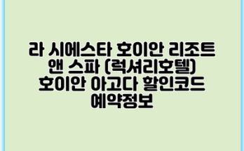 라 시에스타 호이안 리조트 앤 스파 (럭셔리호텔) 호이안 아고다 할인코드 예약정보