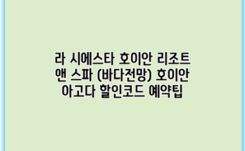 라 시에스타 호이안 리조트 앤 스파 (바다전망) 호이안 아고다 할인코드 예약팁