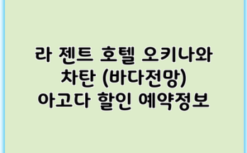 라 젠트 호텔 오키나와 차탄 (바다전망) 아고다 할인 예약정보