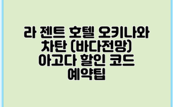 라 젠트 호텔 오키나와 차탄 (바다전망) 아고다 할인 코드 예약팁