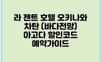 라 젠트 호텔 오키나와 차탄 (바다전망) 아고다 할인코드 예약가이드
