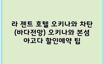 라 젠트 호텔 오키나와 차탄 (바다전망) 오키나와 본섬 아고다 할인예약 팁