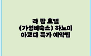 라 팜 호텔 (가성비숙소) 하노이 아고다 특가 예약팁