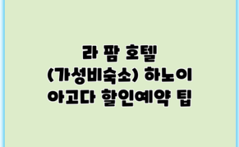 라 팜 호텔 (가성비숙소) 하노이 아고다 할인예약 팁
