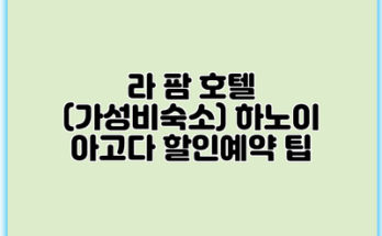 라 팜 호텔 (가성비숙소) 하노이 아고다 할인예약 팁